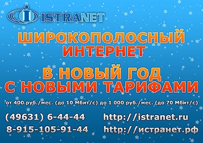 Тарифы на интернет на 2013 год, Истранет 