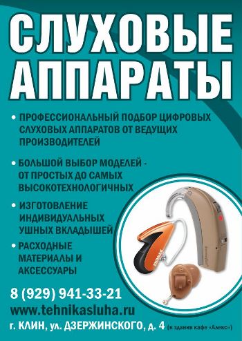 Продажа слуховых аппаратов в Клину